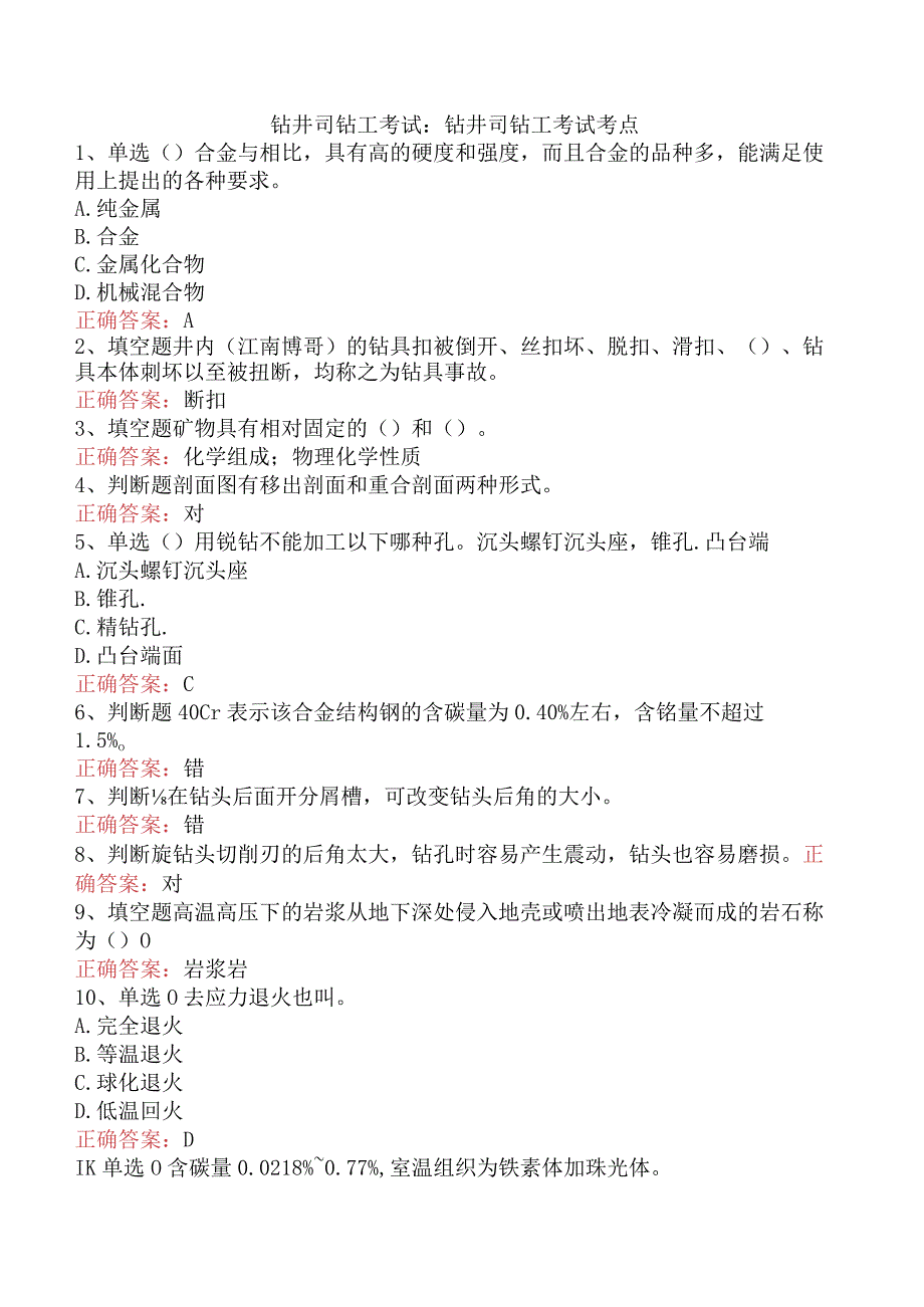 钻井司钻工考试：钻井司钻工考试考点.docx_第1页