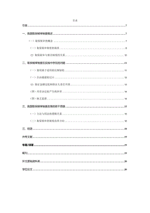 论我国取保候审制度改革分析研究 法学专业.docx