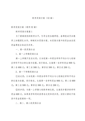 联考奖励方案（32篇）.docx