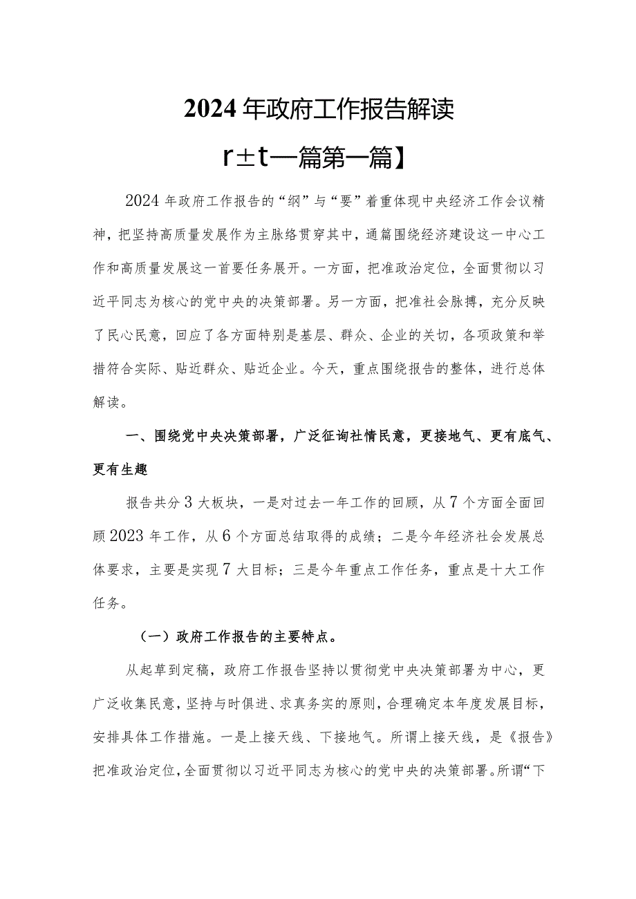 （2篇）2024年政府工作报告解读.docx_第1页