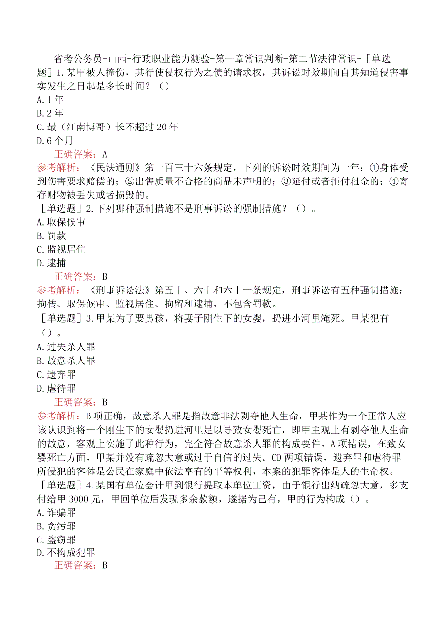 省考公务员-山西-行政职业能力测验-第一章常识判断-第二节法律常识-.docx_第1页