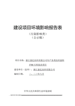 浙江盈亿纺织有限公司年产各类纺织面料3700万米技改项目环评报告.docx