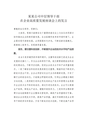 某某公司中层领导干部在企业高质量发展座谈会上的发言.docx