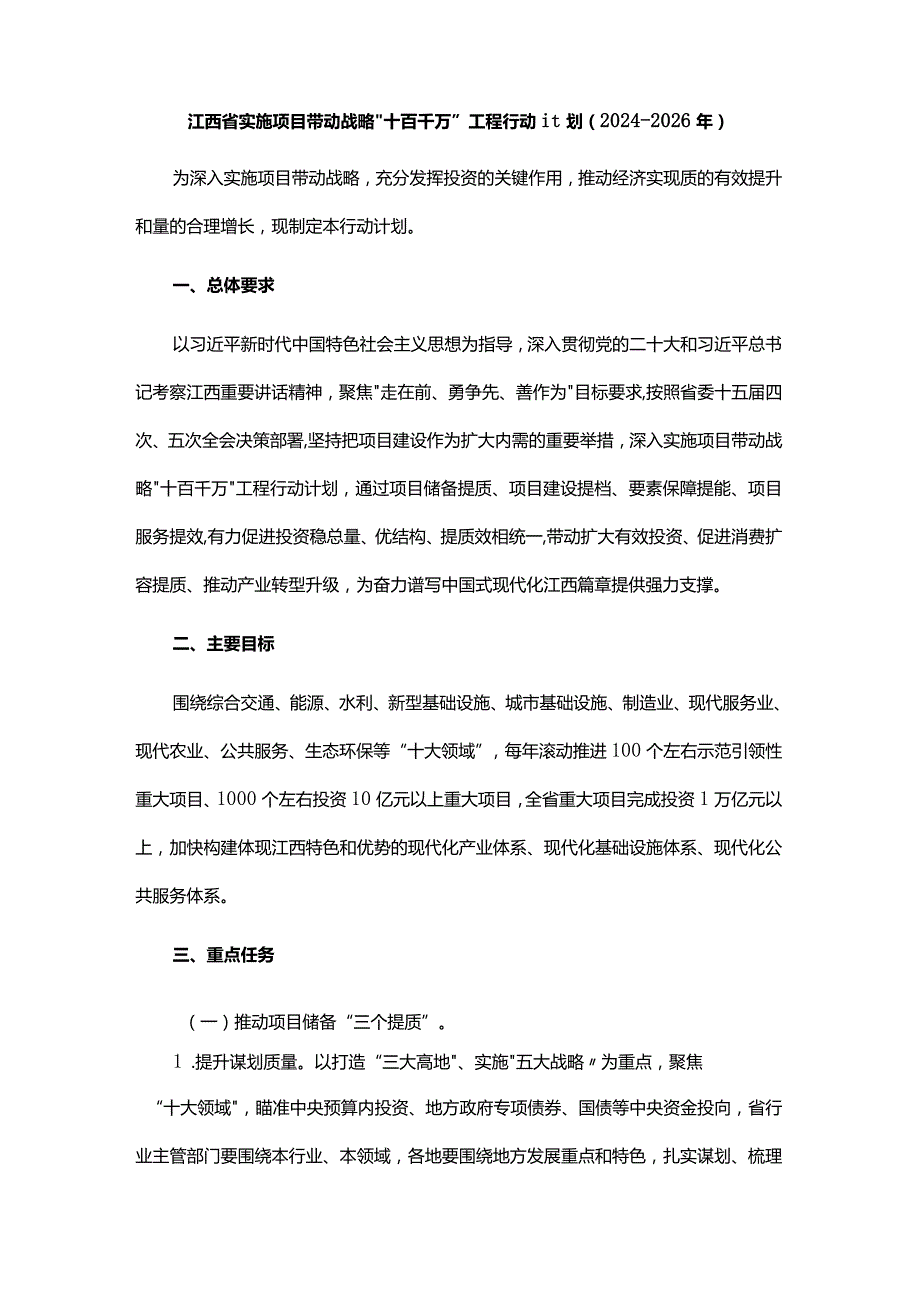 江西省实施项目带动战略“十百千万”工程行动计划（2024-2026年）.docx_第1页