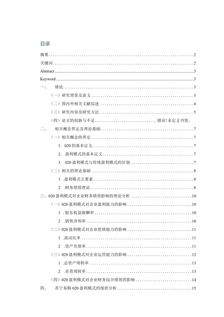 O2O盈利模式对企业财务绩效的影响研究分析——以苏宁易购为例 会计学专业.docx_第1页