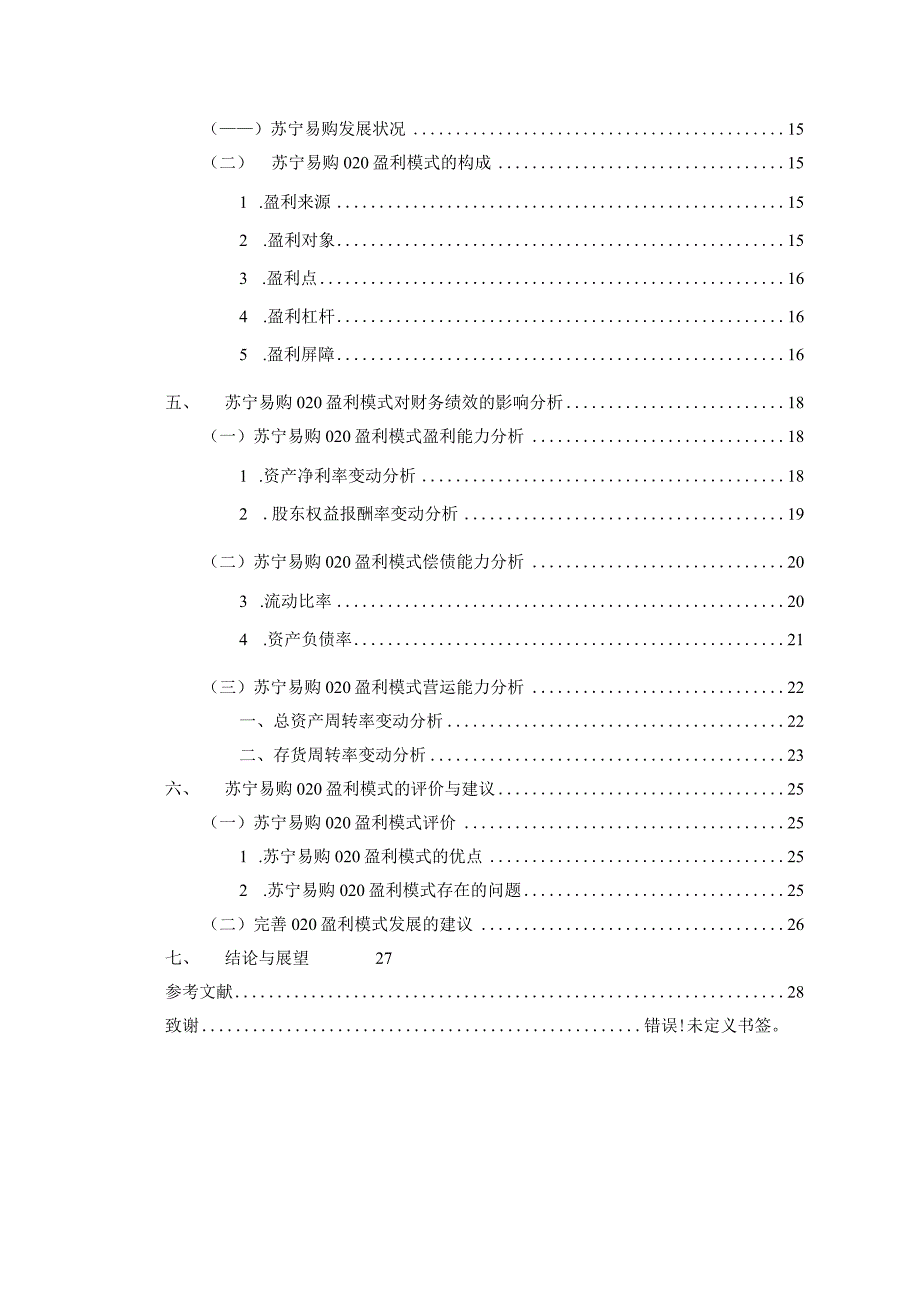 O2O盈利模式对企业财务绩效的影响研究分析——以苏宁易购为例 会计学专业.docx_第2页