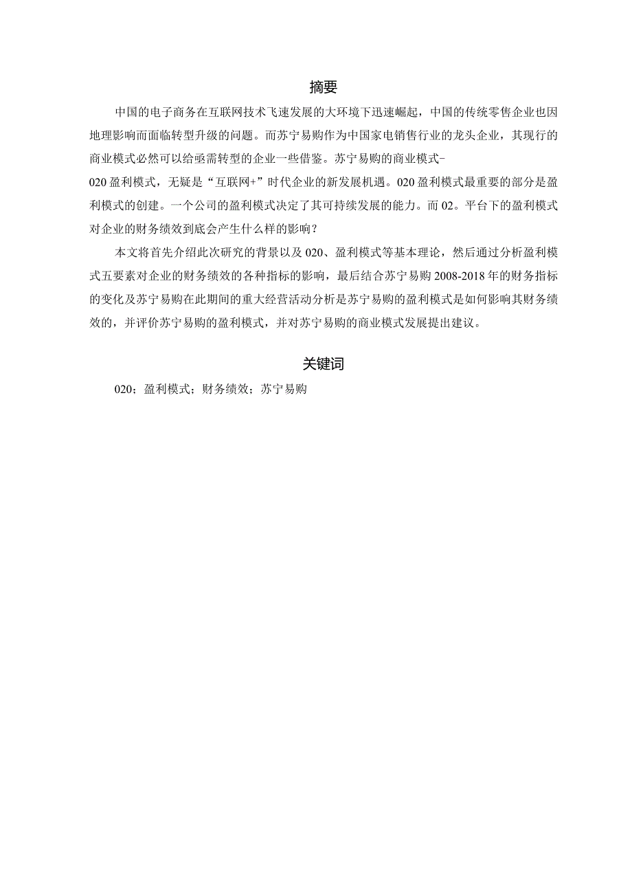 O2O盈利模式对企业财务绩效的影响研究分析——以苏宁易购为例 会计学专业.docx_第3页