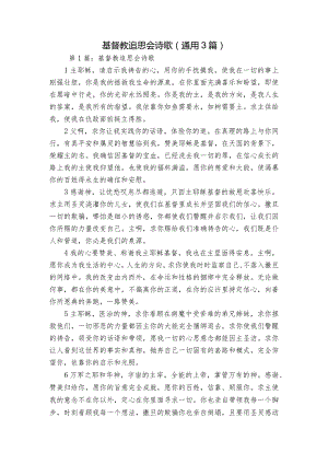 基督教追思会诗歌(通用3篇).docx