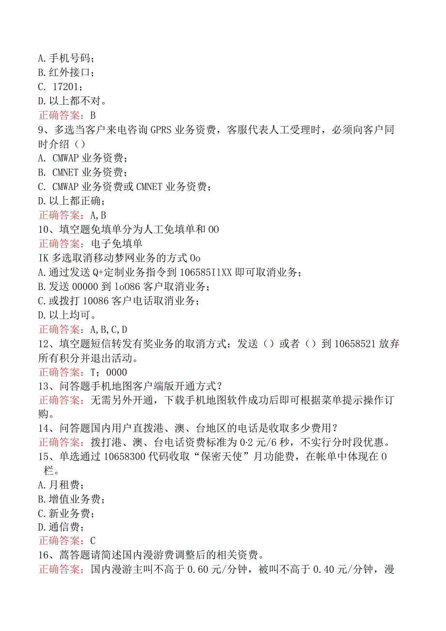 移动通信营业员考试：10086运营部知识考试考试题库.docx_第2页