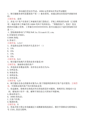 移动通信营业员考试：10086运营部知识考试考试题库.docx