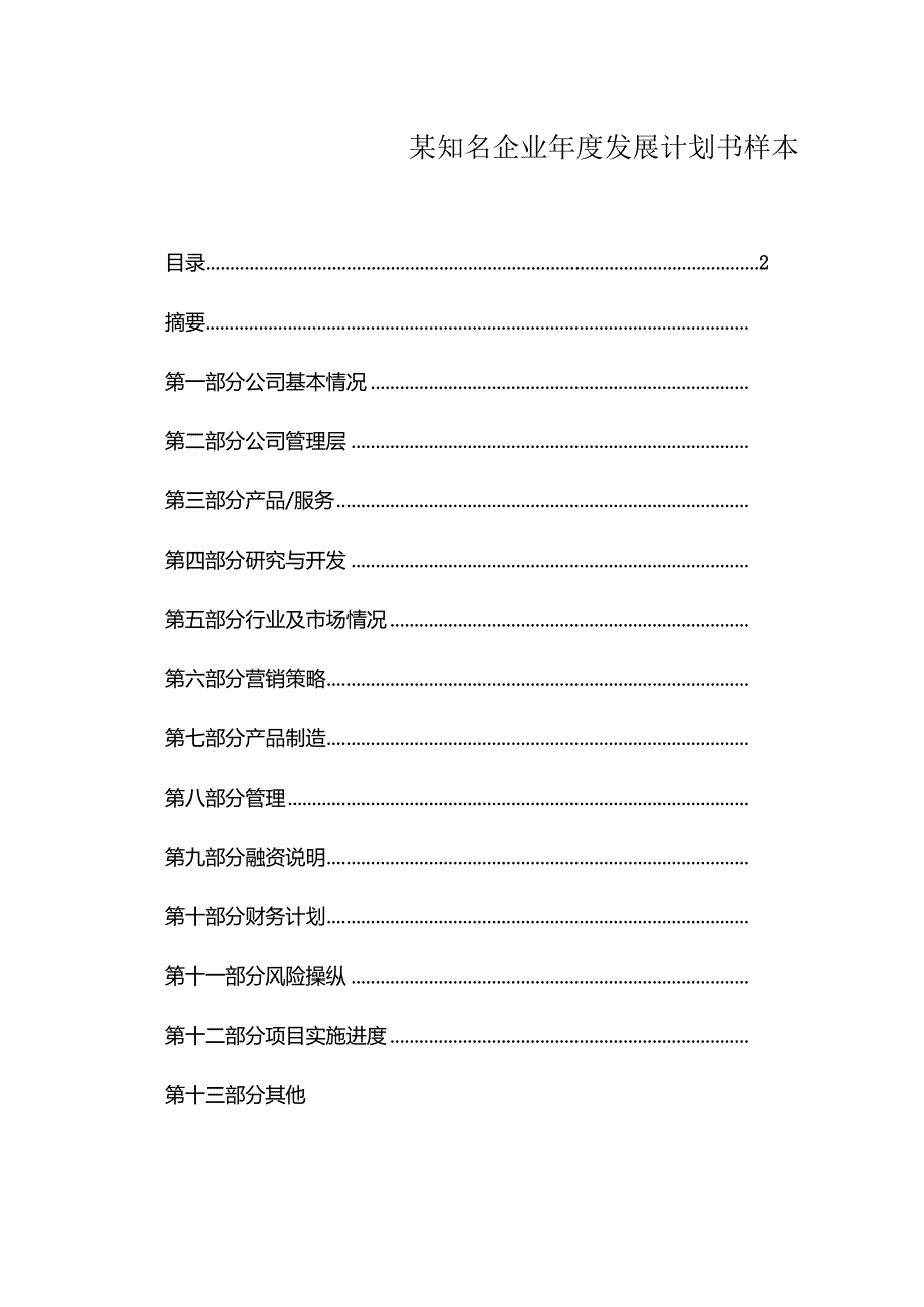 某知名企业年度发展计划书样本.docx_第1页