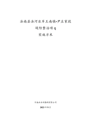 汝南县汝河右岸王岗镇尹庄寨段堤防整治项目实施方案.docx