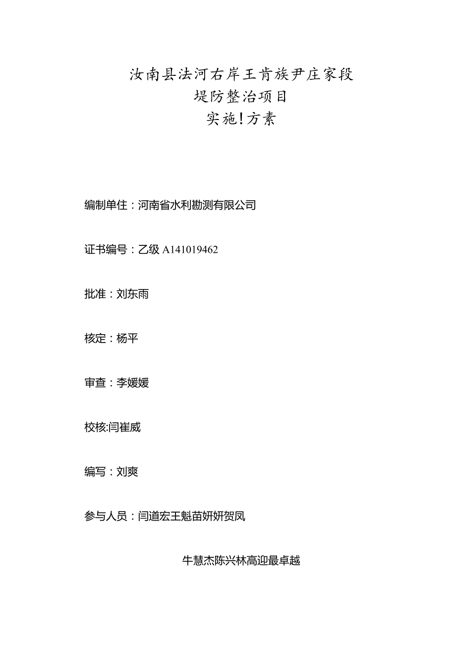 汝南县汝河右岸王岗镇尹庄寨段堤防整治项目实施方案.docx_第2页