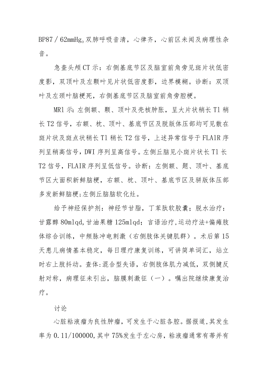 胸外科幼儿胸腔镜下左房粘液瘤摘除术后多发大面积脑梗死病例分析专题报告.docx_第2页