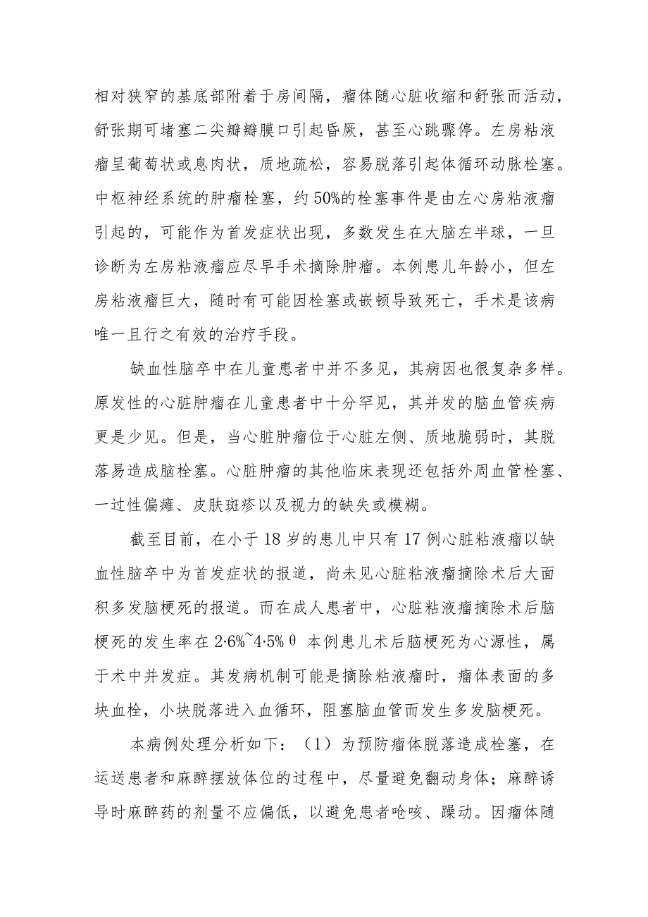 胸外科幼儿胸腔镜下左房粘液瘤摘除术后多发大面积脑梗死病例分析专题报告.docx_第3页