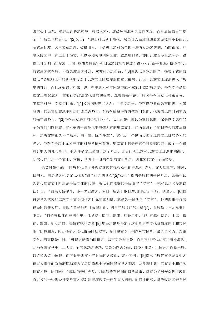 论唐代庶族文士阶层的形成与古典叙事文学之自觉.docx_第3页