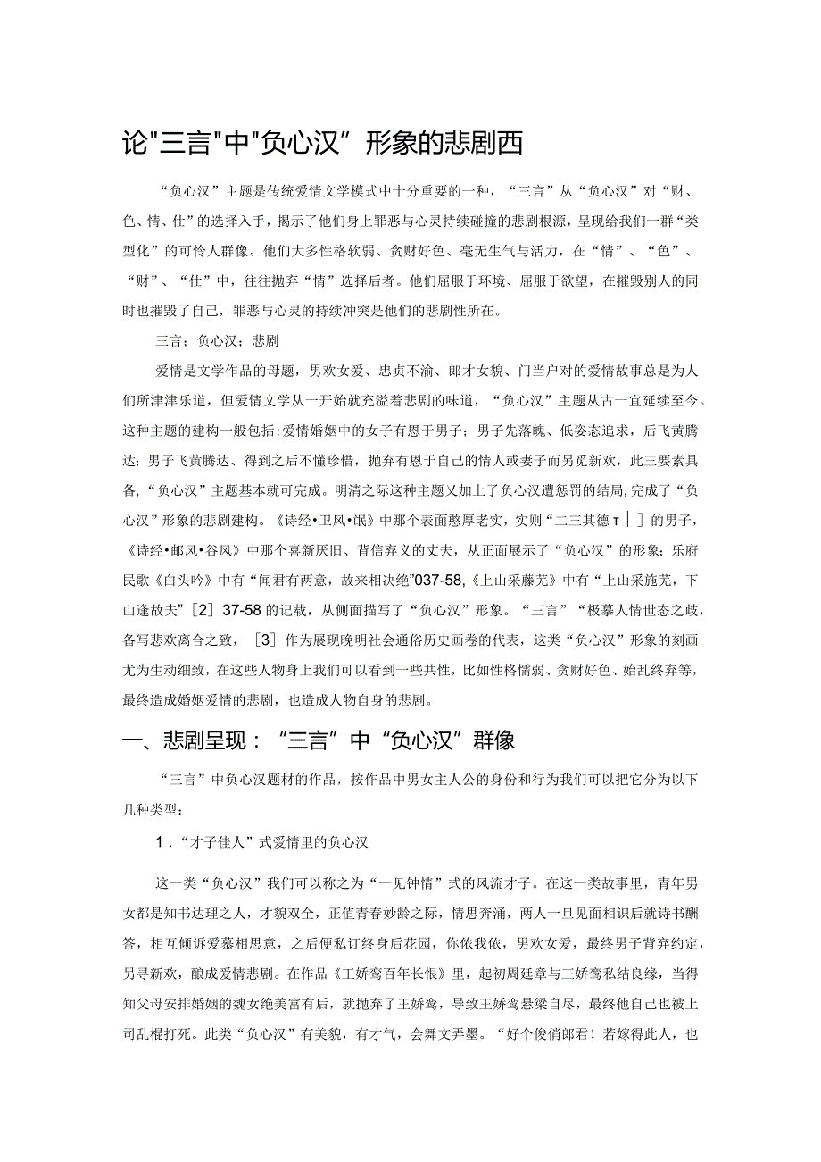 论“三言”中“负心汉”形象的悲剧建构.docx_第1页