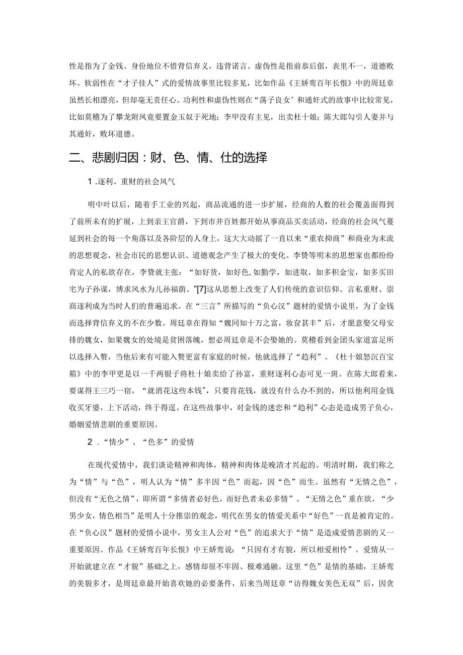 论“三言”中“负心汉”形象的悲剧建构.docx_第3页