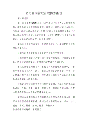 国企合同管理合规操作指引.docx