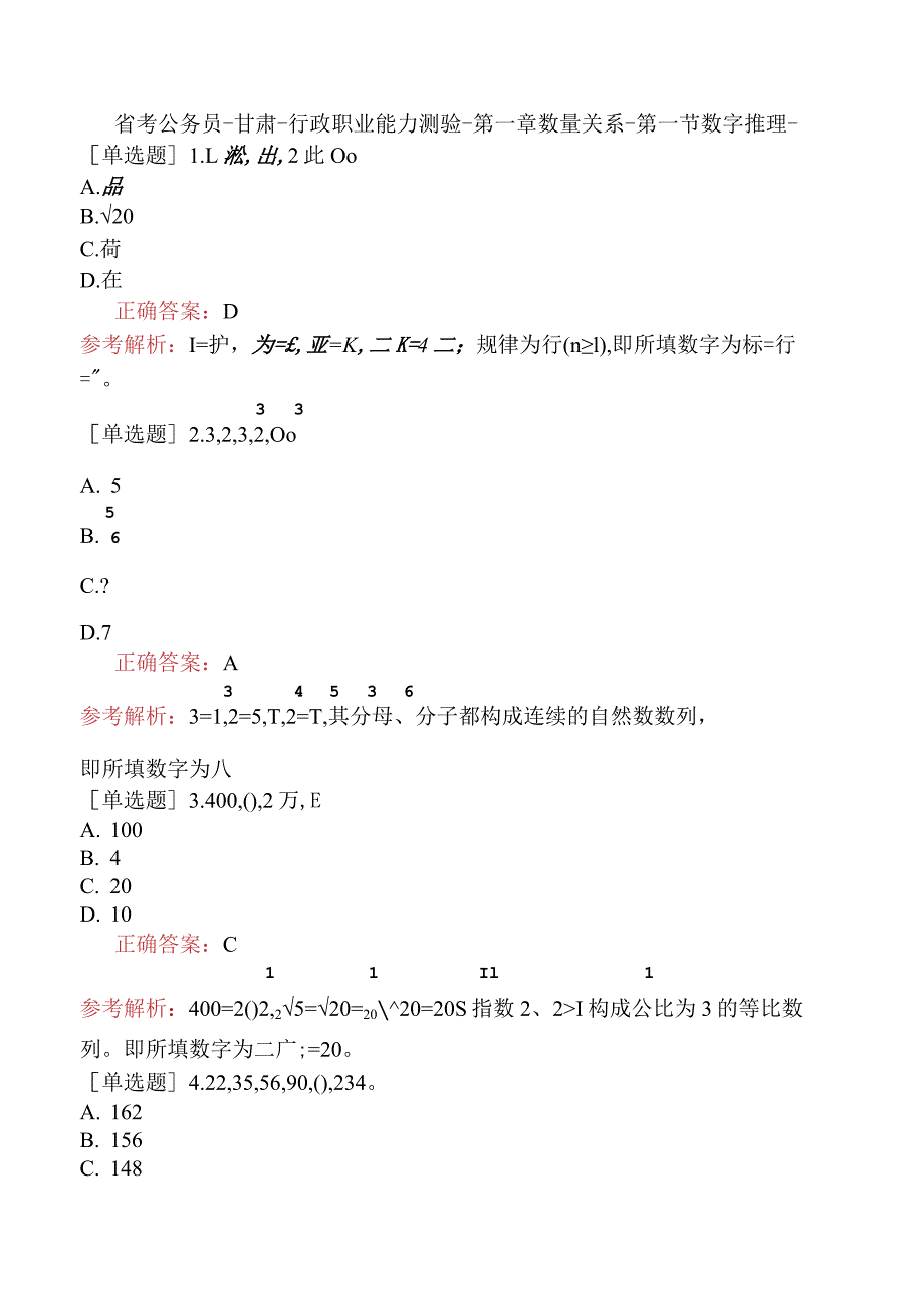 省考公务员-甘肃-行政职业能力测验-第一章数量关系-第一节数字推理-.docx_第1页