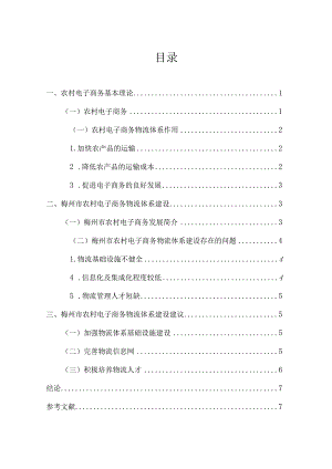 梅州市农村电子商务物流体系建设与研究分析 行政管理专业.docx