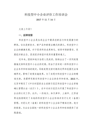 科技型中小企业评价工作培训会.docx