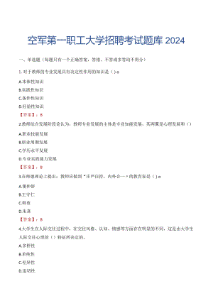 空军第一职工大学招聘考试题库2024.docx