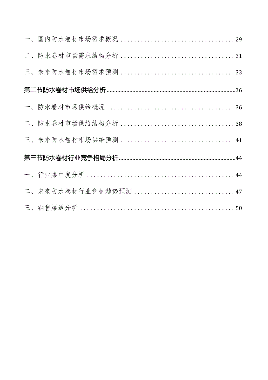 防水卷材行业分析报告.docx_第2页