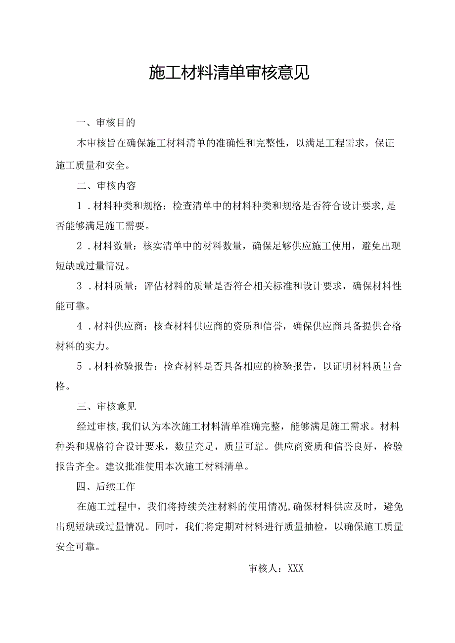 施工材料清单审核意见.docx_第1页