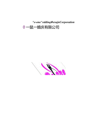 某婚庆有限公司CI策划方案.docx