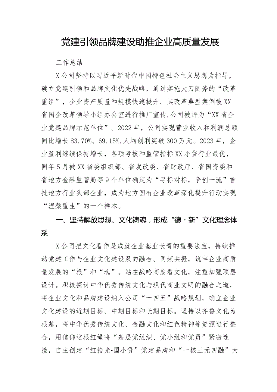 2024年公司党建引领品牌建设助推企业高质量发展工作总结.docx_第1页