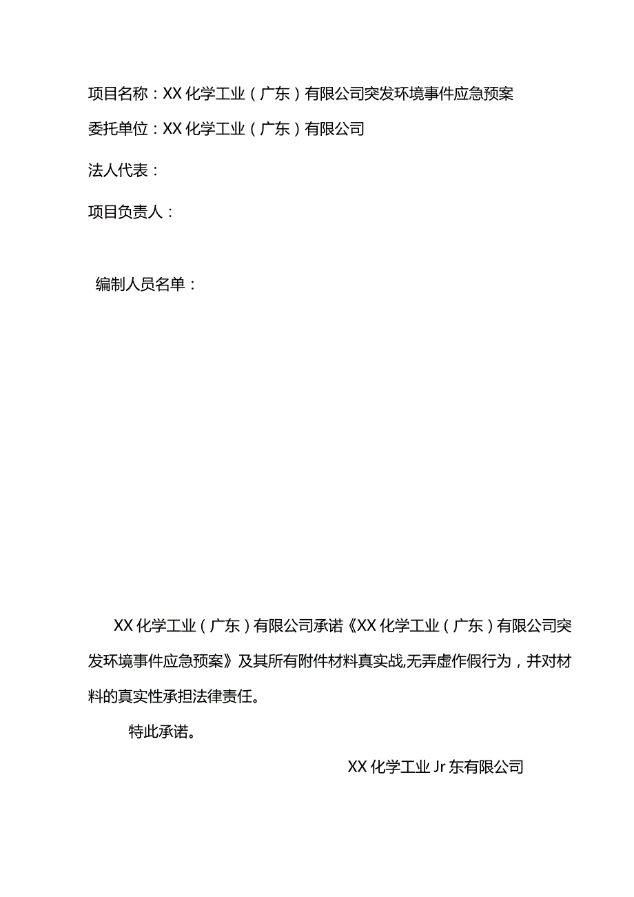 某工业公司突发环境事件应急预案.docx_第2页