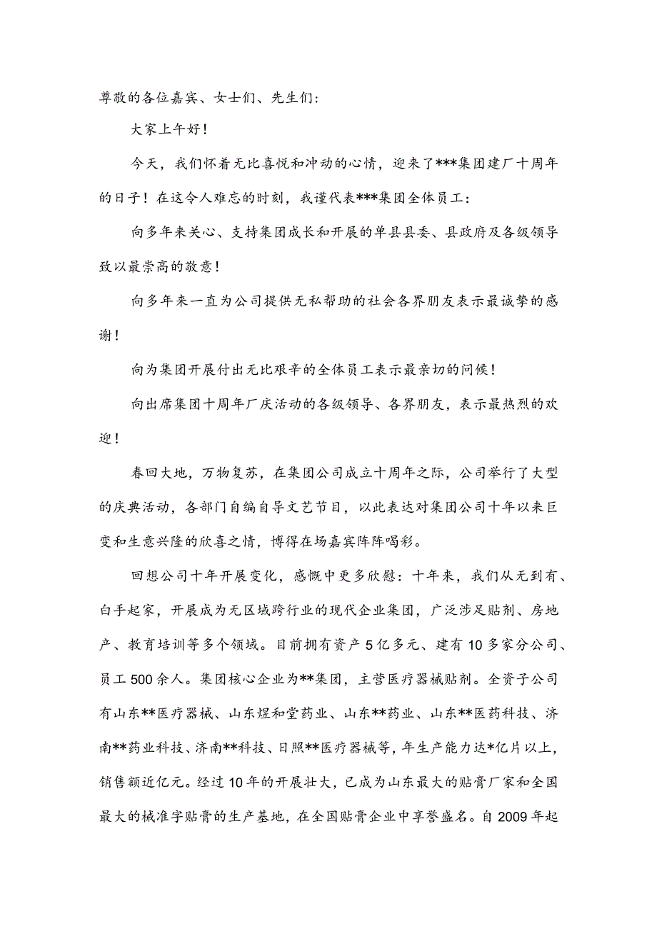 集团十年厂庆董事长致辞.docx_第1页