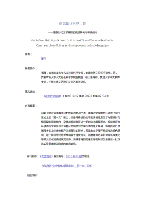 视觉批评何以可能-——图像时代文学阐释的视觉转向与审美创构.docx