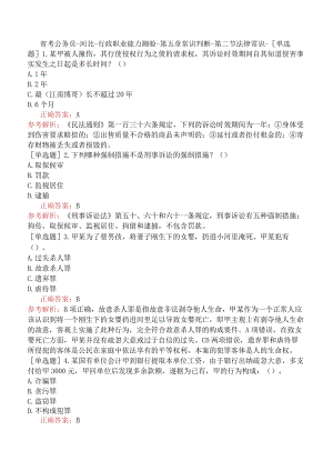 省考公务员-河北-行政职业能力测验-第五章常识判断-第二节法律常识-.docx