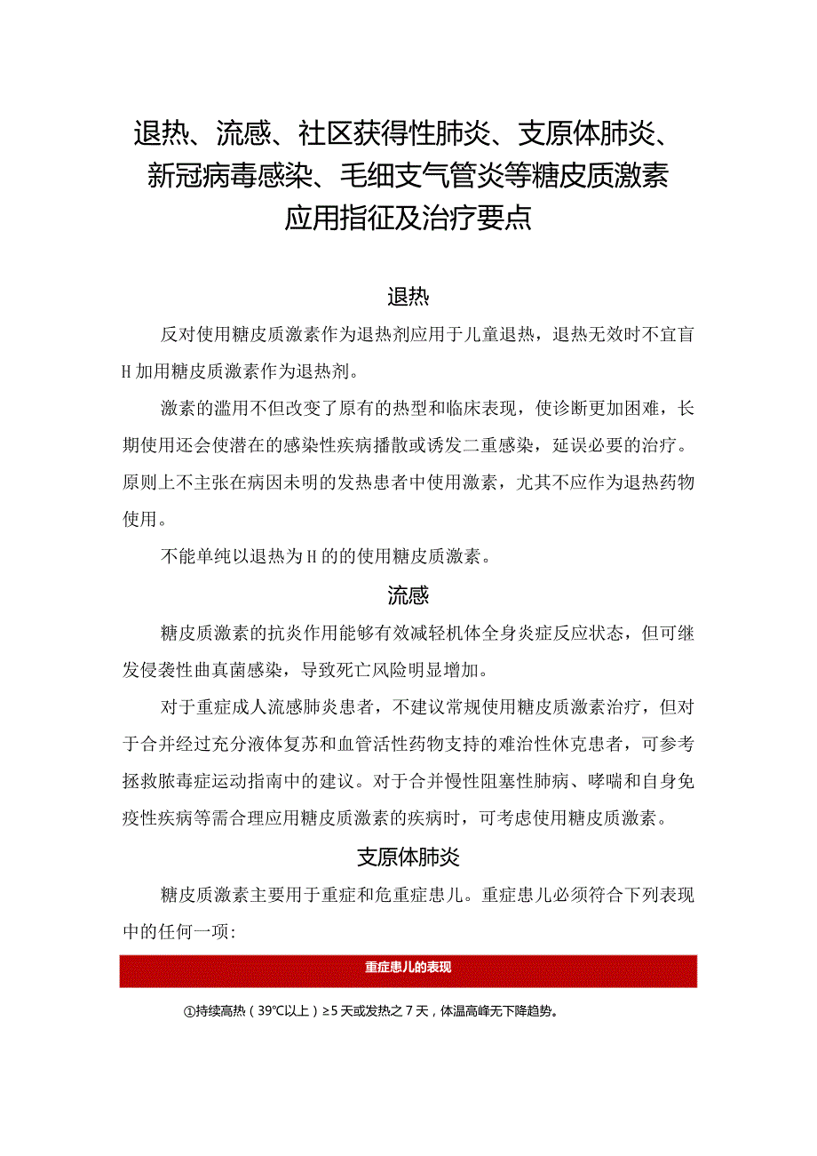 退热、流感、社区获得性肺炎、支原体肺炎、新冠病毒感染、毛细支气管炎等糖皮质激素应用指征及治疗要点.docx_第1页