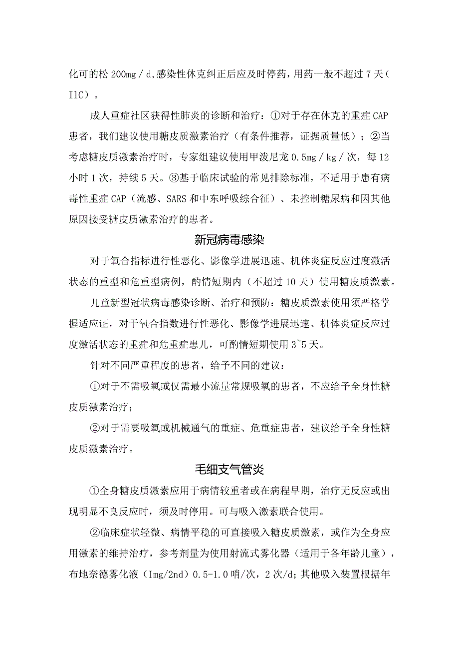 退热、流感、社区获得性肺炎、支原体肺炎、新冠病毒感染、毛细支气管炎等糖皮质激素应用指征及治疗要点.docx_第3页