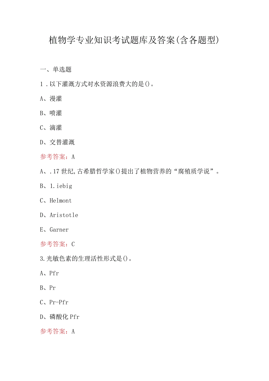 植物学专业知识考试题库及答案（含各题型）.docx_第1页