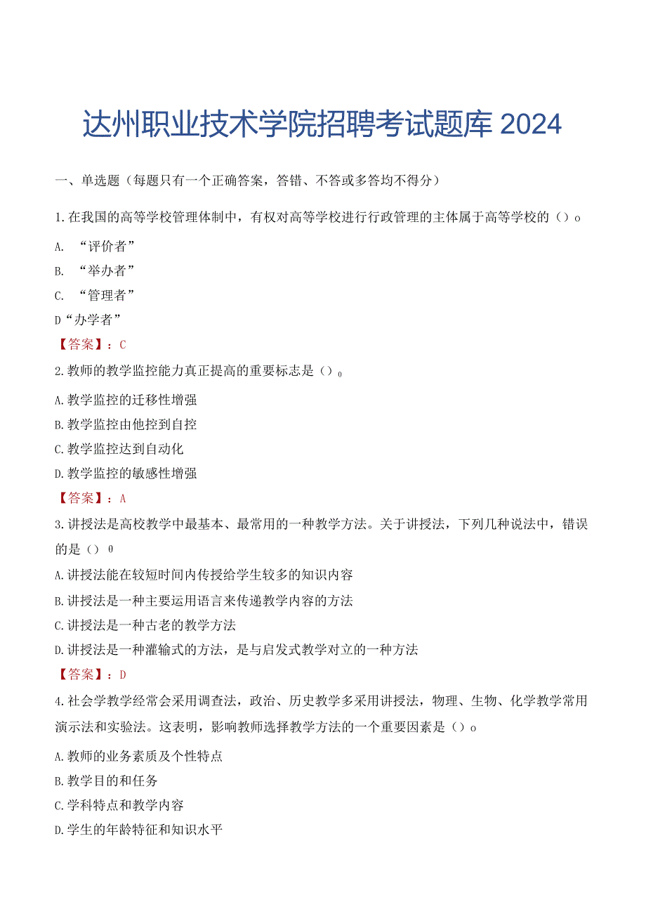 达州职业技术学院招聘考试题库2024.docx_第1页