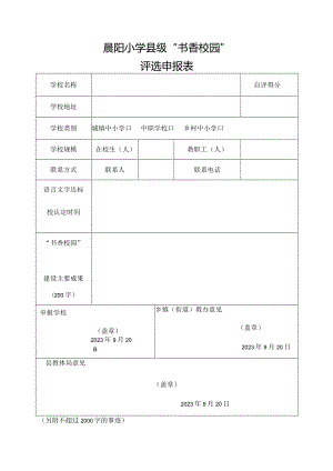 晨阳小学县级“书香校园”评选申报表.docx