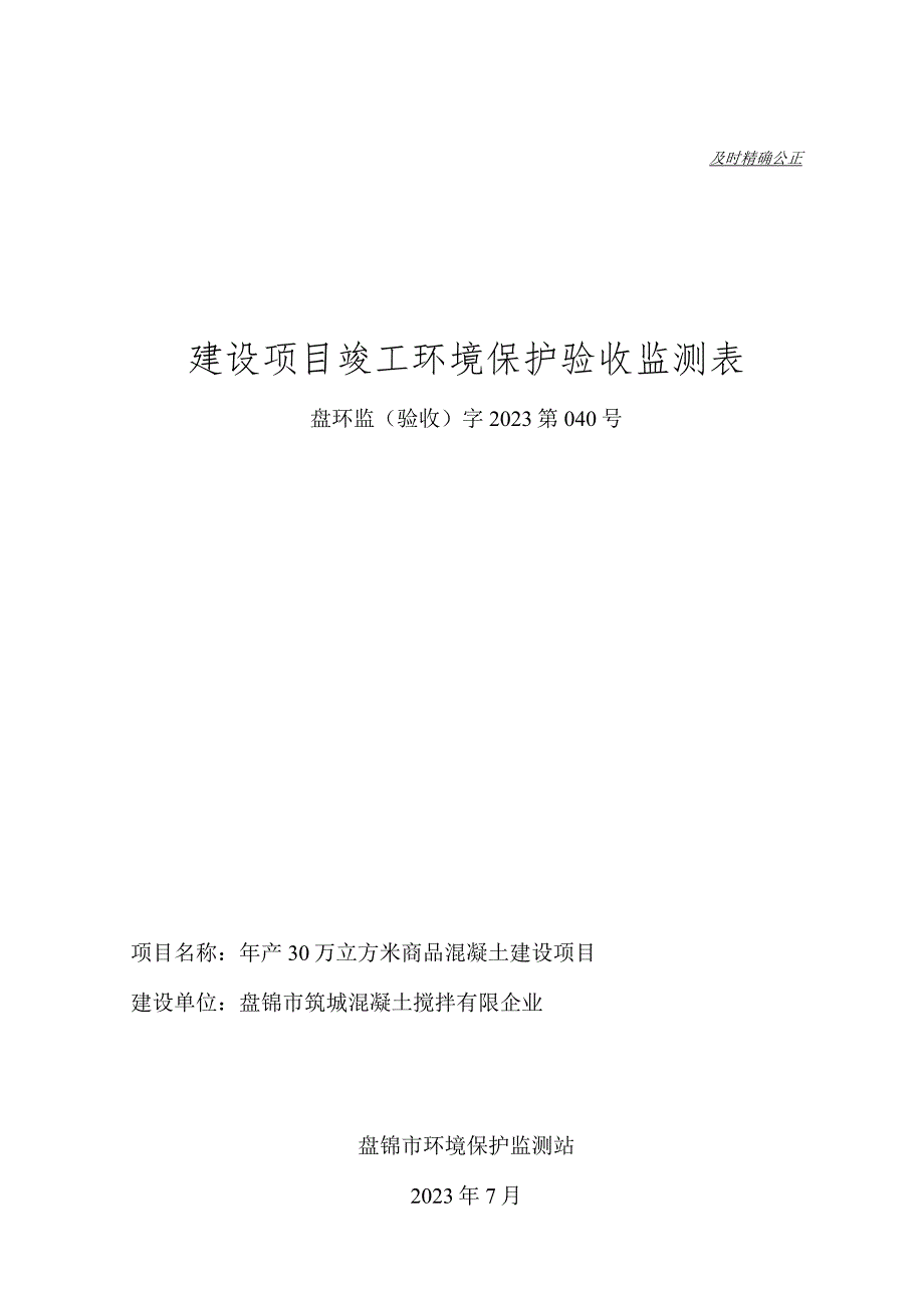 盘锦市筑城混凝土搅拌有限公司商品混凝土建设验收监测表.docx_第1页