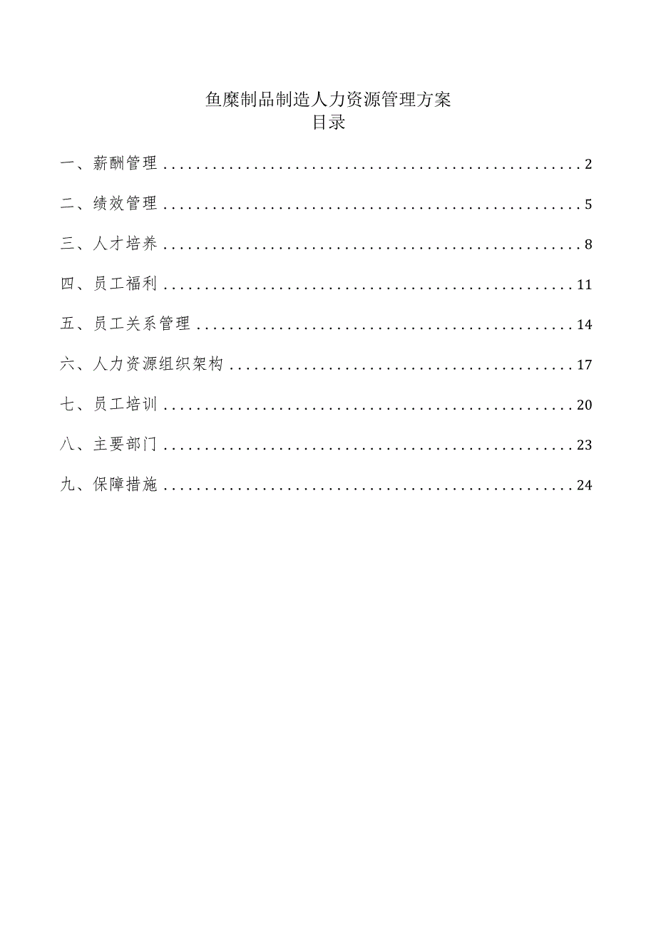 鱼糜制品制造人力资源管理方案.docx_第1页