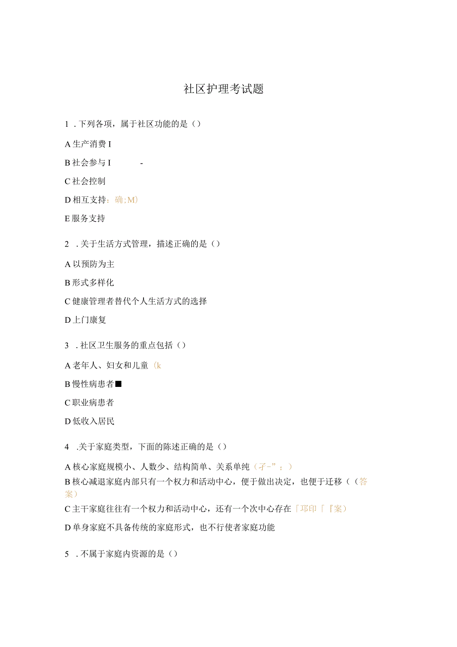 社区护理考试题.docx_第1页