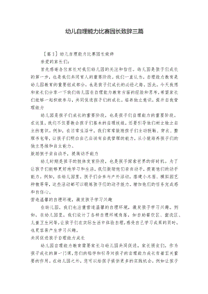 幼儿自理能力比赛园长致辞三篇.docx