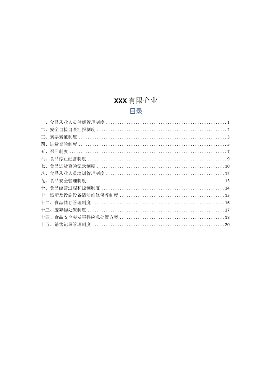 食品安全规章制度保障材料进货查验记录自查从业人员健康管理处置食品安全事故.docx_第2页