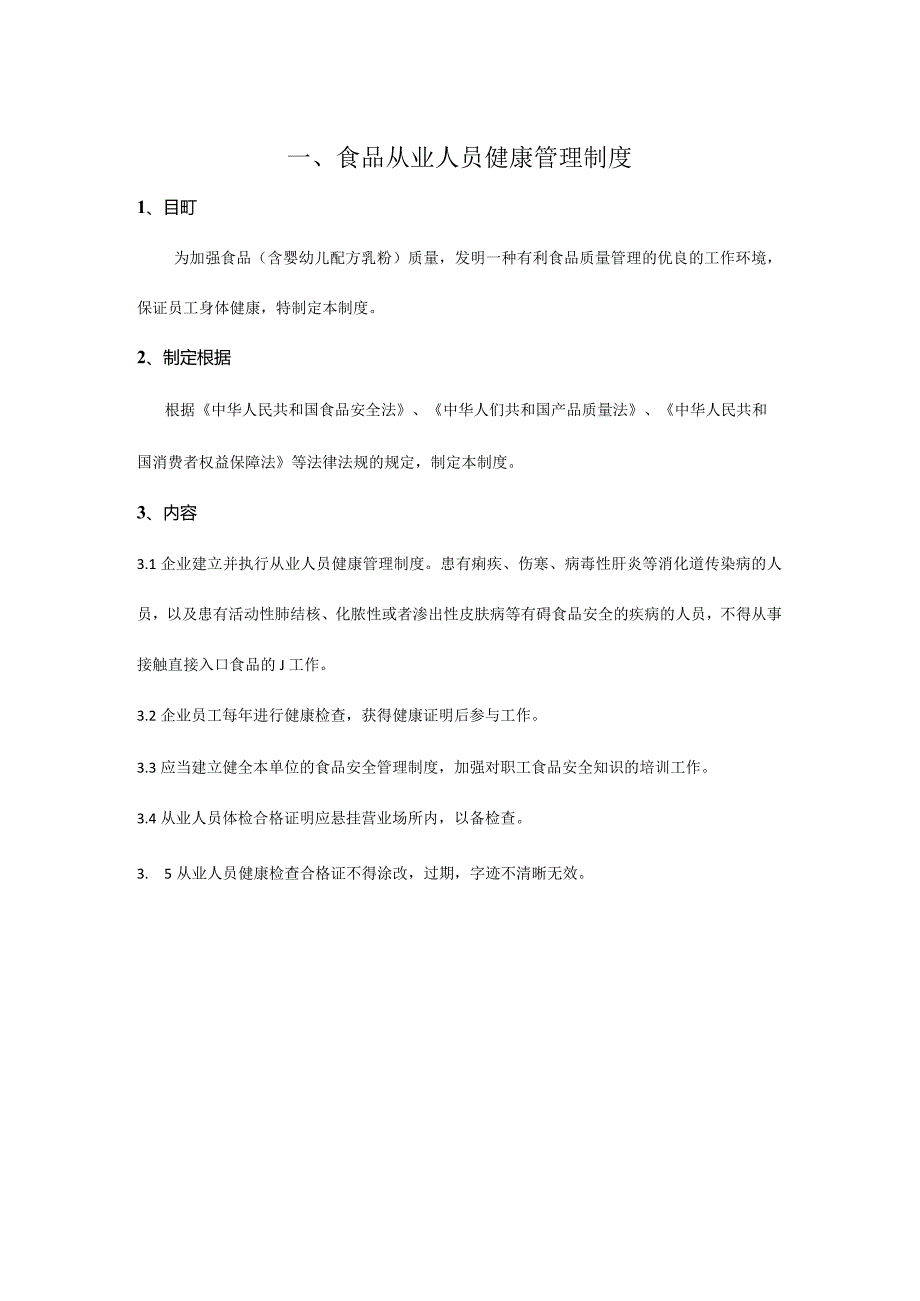 食品安全规章制度保障材料进货查验记录自查从业人员健康管理处置食品安全事故.docx_第3页