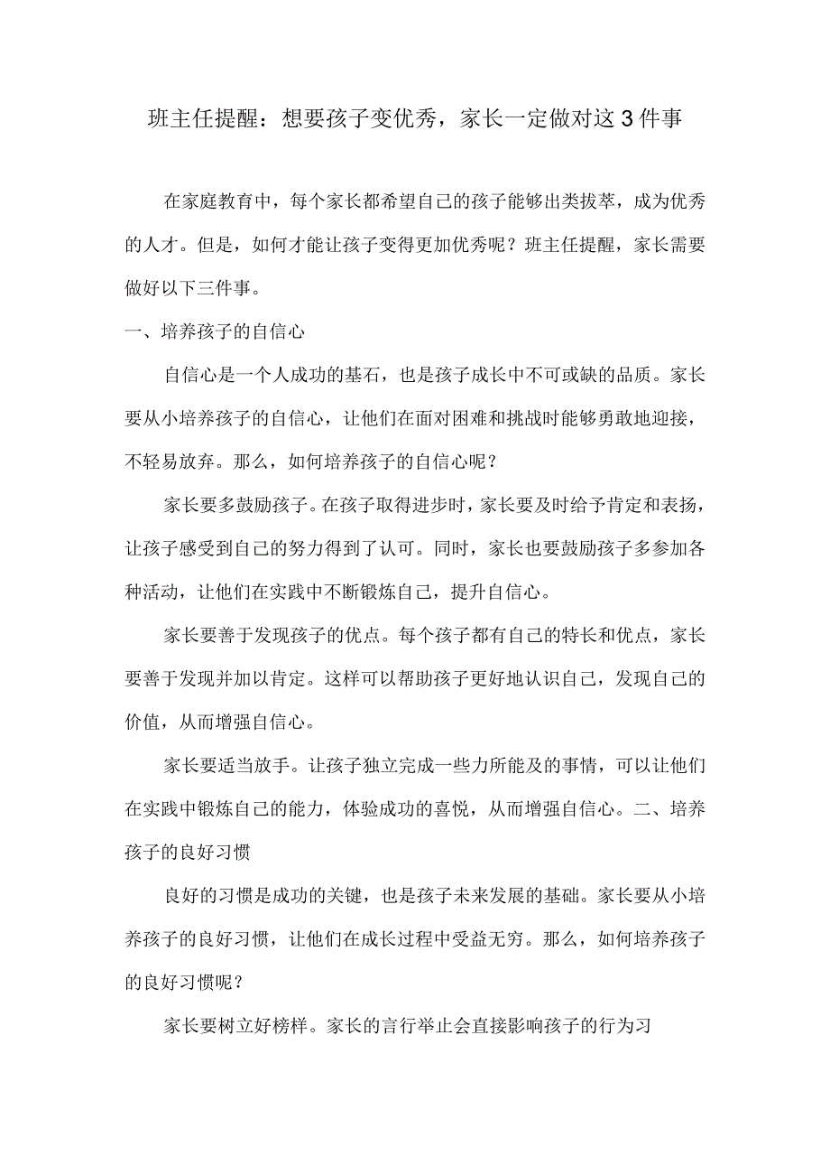 班主任提醒：想要孩子变优秀家长一定做对这3件事.docx_第1页