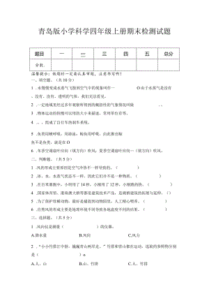 期末（试卷）青岛版科学四年级上册期末检测E卷.docx