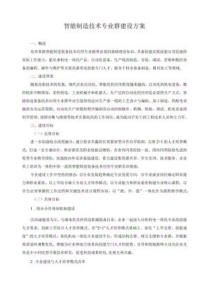 智能制造技术专业群建设方案.docx