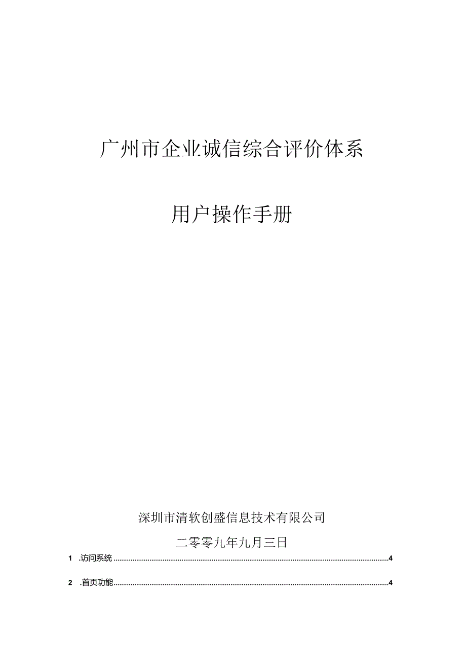 某建筑企业诚信排名评价体系用户操作手册.docx_第1页